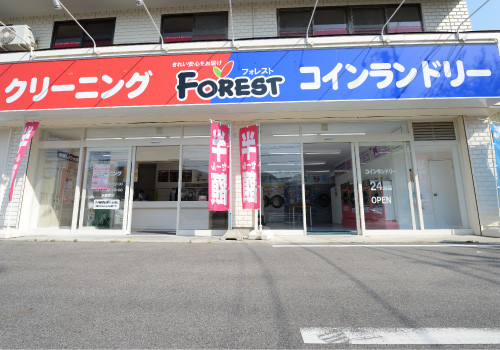 クリーニングフォレスト 日進市赤池店