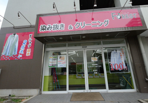 クリーニングForest(フォレスト)御幸モール店
