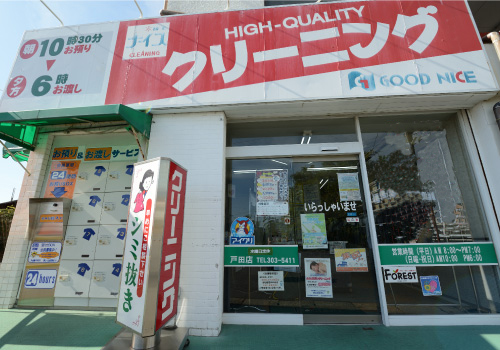 クリーニングフォレスト 名古屋市中川区 GoodNice(グッドナイス)クリーニング戸田店