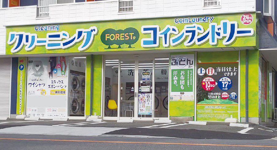 クリーニングForest(フォレスト)二瀬店 – 株式会社フォレスト